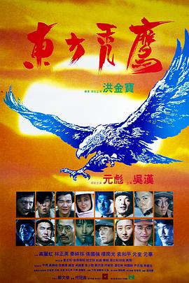 电影【Eastern Condors】海报