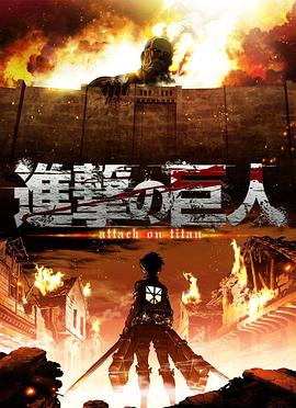 电影【Shingeki no Kyojin】海报