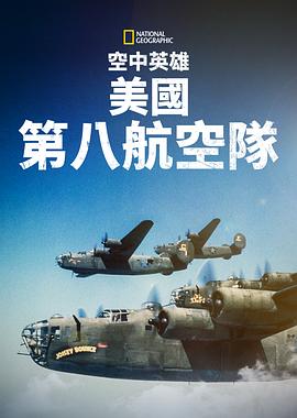 【WW2 Heroes of the Sky】海报