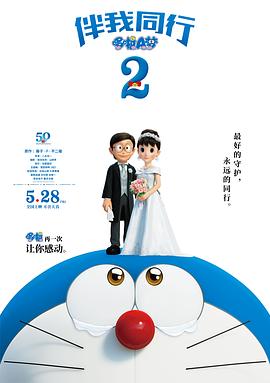 电影【与我同行的哆啦A梦2】海报
