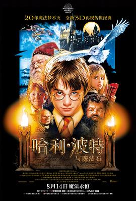 电影【哈利波特1：神秘的魔法石(港】海报