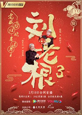 电影【刘老根3】海报