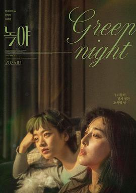 电影【Green Night】海报