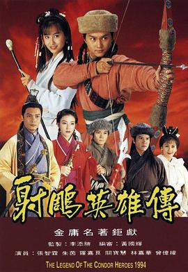 【The Legend of the Condor Heroes】海报