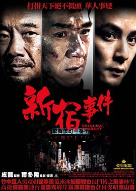 电影【Shinjuku Incident】海报