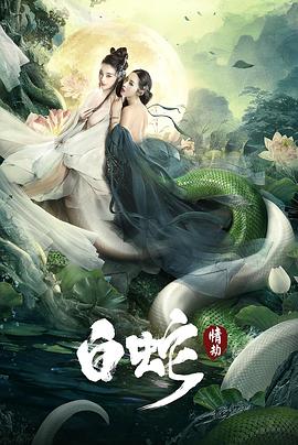 电影【The White Snake: A Love Affair】海报