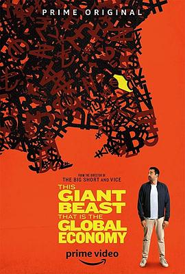 电影【巨大的野兽：全球经济第一季】海报