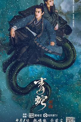 电影【青蛇：前缘】海报