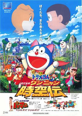 电影【Doraemon: Nobita no Wan Nyan Jikûden】海报
