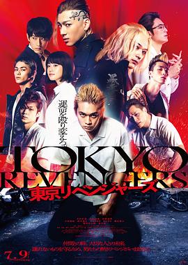 电影【Tokyo Revengers】海报