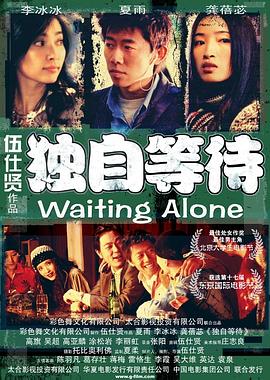 电影【Waiting Alone】海报