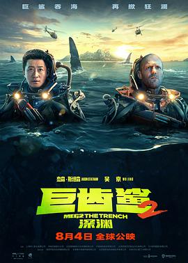 电影【极悍巨鲨2：深沟(港)】海报