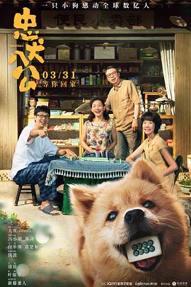 电影【忠犬八公 中国版】海报