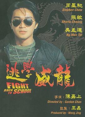 电影【Fight Back to School】海报