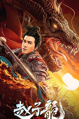 电影【God of War: Zhao Zilong】海报