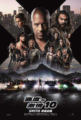 电影【Furious 10&狂野时速10(港)】海报