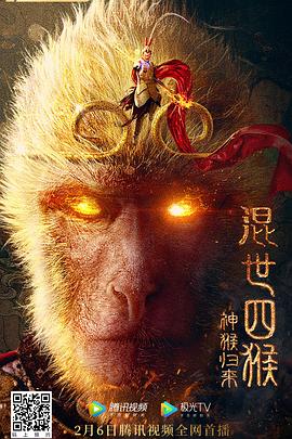 【混世四猴：神猴归来】海报