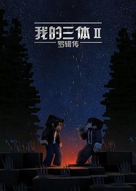 电影【我的三体·罗辑传】海报