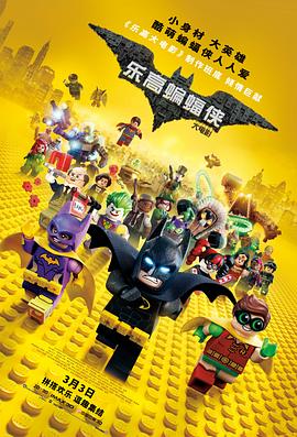 电影【Lego蝙蝠侠英雄传(港)】海报