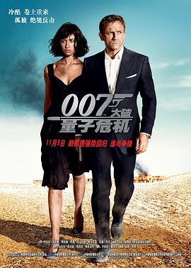 电影【007系列22：大破量子危机】海报