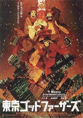电影【Tokyo Godfathers】海报