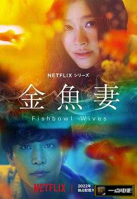 电影【Fishbowl Wives】海报