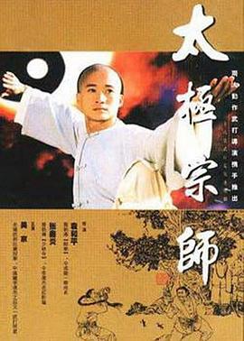 电影【The Tai Chi Master】海报