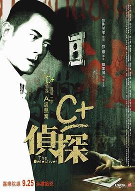 电影【C加侦探】海报