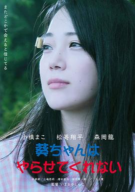 电影【Aoi-chan wa yarasete kurenai】海报