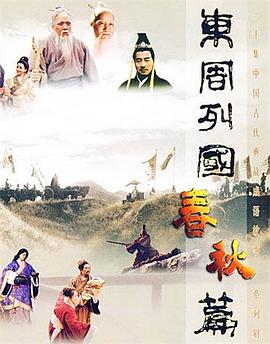 电影【Eastern zhou, spring and autumn period】海报