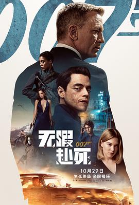 电影【007：生死有时(港)】海报