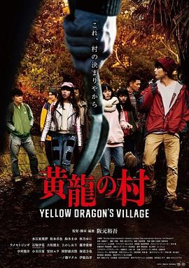 电影【Yellow Dragon’s Village】海报