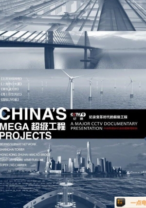 【2012大陆】【纪录片片】【ChinasMegaProjects-4k超清下载】