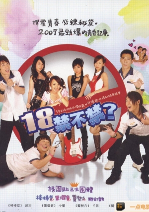 18禁不禁全20集国语中字DVD-RMVBBT台湾偶像喜剧海报