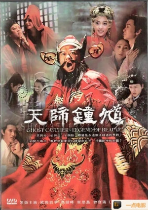 2010中国连续剧新天师钟馗之人鱼痴恋 全7集DVD-RMVB/1.43G国语中字海报