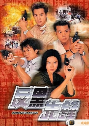 1999香港连续剧反黑先鋒TV-MKV/6.49G国粤双语中字22全集打包海报