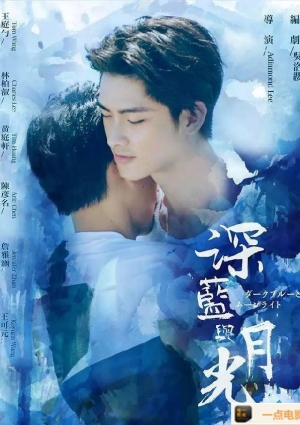 深蓝与月光全12集打包国语中字MP4720P2017中国台湾同性海报