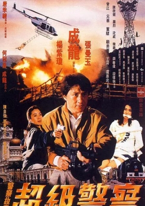 警察故事3 国粤 Police.Story.III.1992.720p.BluRay.x264.AC3双字幕/2.06G海报