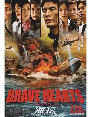 海猿4勇敢的心/海猿-东京湾空难 港海报