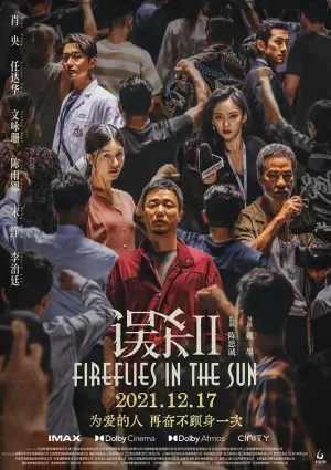 Fireflies in the Sun / 迫在眉睫 中国版海报