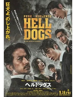 孤狼特工 / Hell Dogs海报