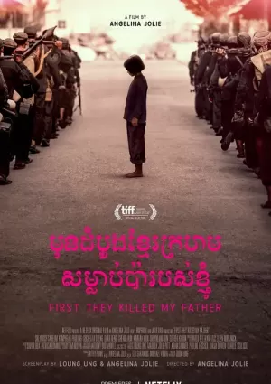 弑父：柬埔寨女孩的回忆(台) / 他们先杀了我父亲：柬埔寨女孩的回忆(台) / 首先，他们杀了我父亲：一个柬埔寨女儿的回忆录 / មុនដំបូង ខ្មែរក្រហម​សម្លាប់​ប៉ា​របស់ខ្ញុំ / First They Killed My Father海报