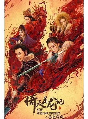 新倚天屠龙记下 / New Kung Fu Cult Master Ⅱ海报