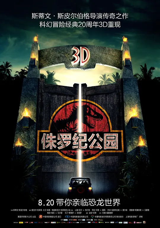 侏罗纪公园/Jurassic Park 3D海报