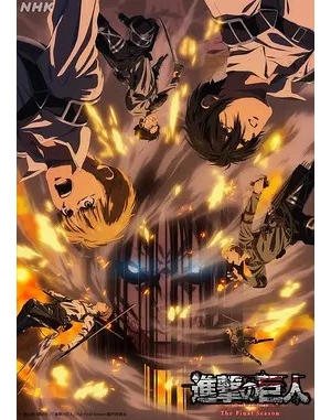 Attack on Titan: The Final Season, The Final Chapters - Part 1 / 进击的巨人 最终季 Part 3海报