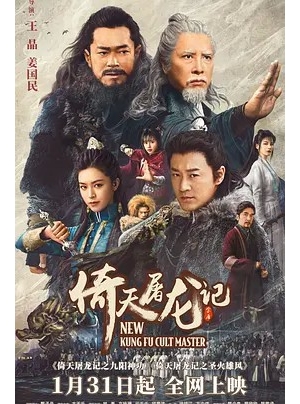 新倚天屠龙记上 / New Kung Fu Cult Master Ⅰ海报