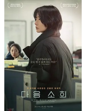 阴影下的她(台) / Next Sohee / About Kim Sohee海报