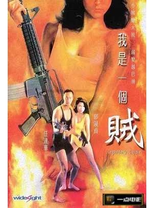 Legendary Couple / Story Of A Robber / 绑错票海报