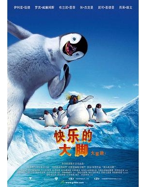 踢跶小企鹅(港) / 欢快的大脚 / 欢乐大脚 / 快乐脚海报