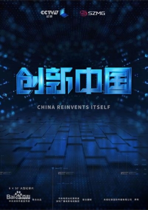 创新中国海报